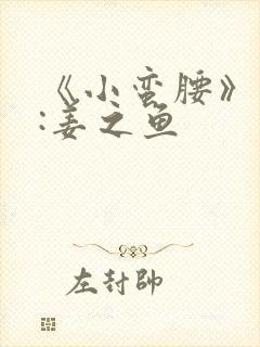 《小蛮腰》作者:姜之鱼
