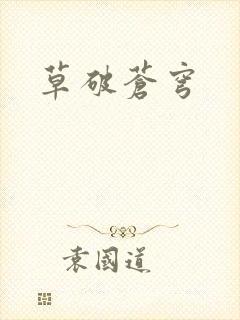 草破苍穹