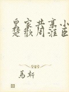 皇家共享小公主楚欢周淮臣