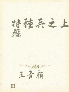 特种兵之上你成瘾