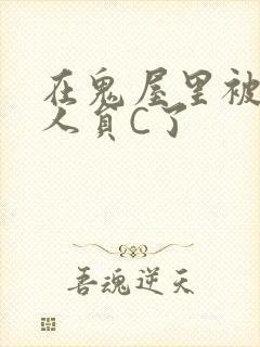 在鬼屋里被工作人员C了