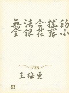 无法合拢的皇帝金银花露小说