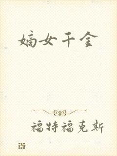 嫡女千金