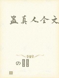 蛊真人全文阅读