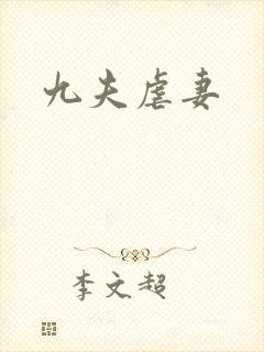 九夫虐妻