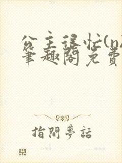 公主很忙(n)笔趣阁免费阅读