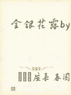 金银花露by
