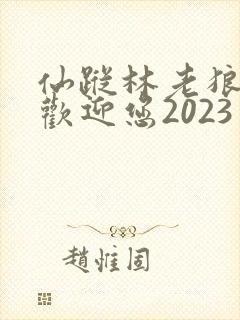 仙踪林老狼入口欢迎您2023