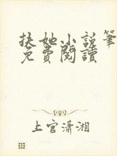 扶她小说笔趣阁免费阅读