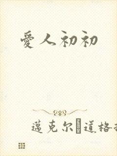 爱人初初