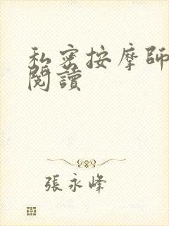 私密按摩师小说阅读