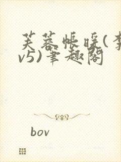 芙蓉帐暖(李寂v5)笔趣阁