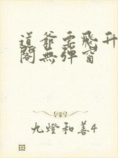 道爷要飞升笔趣阁无弹窗