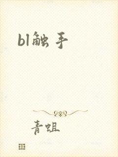 bl触手