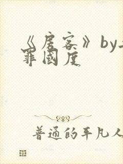 《房客》by无罪国度