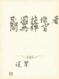 民国投机者笔趣阁无弹窗