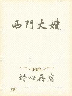 西门大嫂