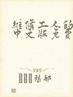 维修工人的绝遇中文版免费观看