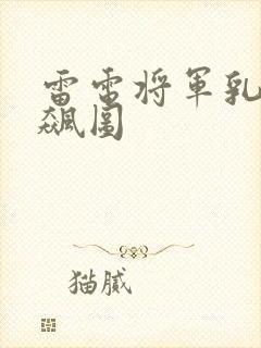 雷电将军乳液狂飙图