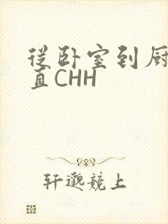 从卧室到厨房一直CHH