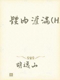 体内灌满(H)