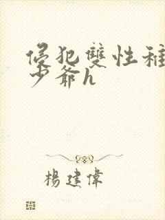 侵犯双性稚嫩小少爷h