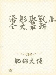 海彤与战胤小说全文最新