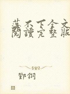 落不下全文免费阅读完整版