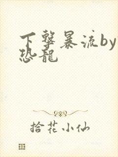 下击暴流by假恐龙