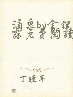 涌泉by金银花露免费阅读