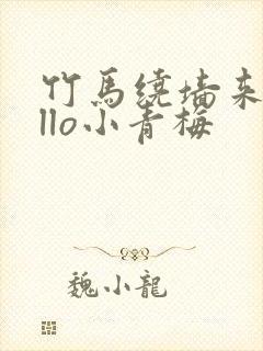 竹马绕墙来hello小青梅