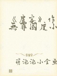 《房客》作者:无罪国度小说