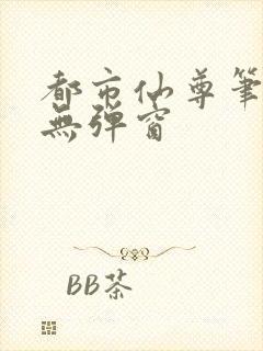 都市仙尊笔趣阁无弹窗