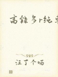 高能多r纯车