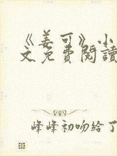 《姜可》小说全文免费阅读