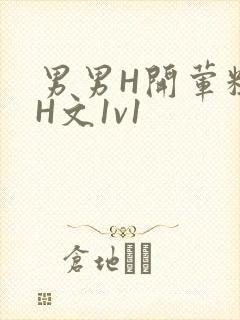 男男H开荤粗肉H文1v1
