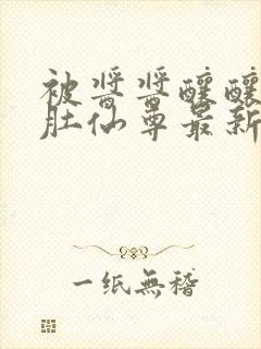 被酱酱酿酿的大肚仙尊最新章