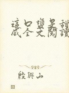 这口盐是甜不是咸全文阅读