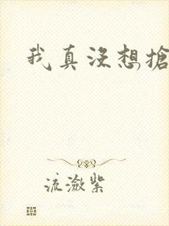 我真没想抢男主