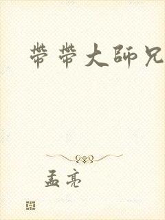 带带大师兄