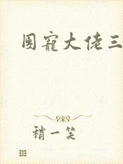 团宠大佬三岁半