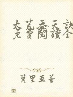 太荒吞天诀最新免费阅读全部