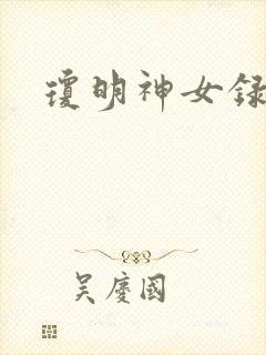 琼明神女录全本