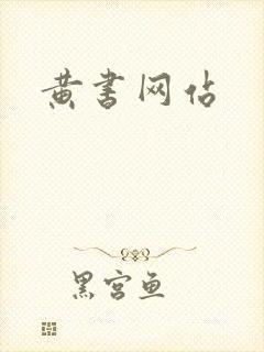 黄书网站