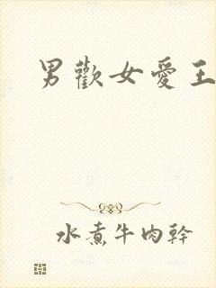 男欢女爱王霞