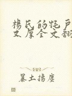 杨氏的牦户又肥又厚全文翻译