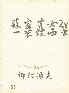 苏家有女2v2一蓑烟雨笔趣阁