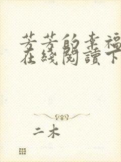 芳芳的幸福小说在线阅读下载