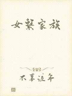 女系家族