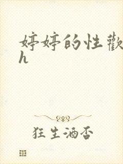 婷婷的性欢日记h